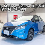 Nissan NOTE e-POWER 吸引價 $219,000 起