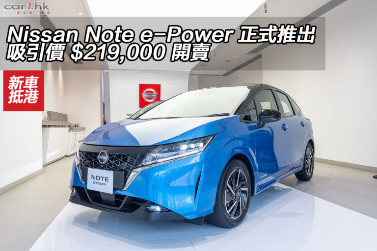 Nissan NOTE e-POWER 吸引價 $219,000 起