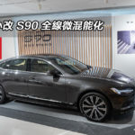 富豪小改 S90 全線微混能化 富豪小改 S90 全線微混能化
