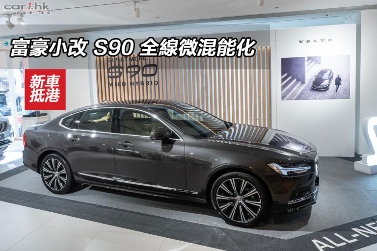 富豪小改 S90 全線微混能化