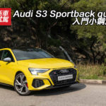 Audi S3 Sportback quattro 入門小鋼炮上場 Audi S3 Sportback quattro 入門小鋼炮上場