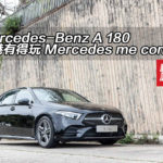 Mercedes-Benz A 180 香港有得玩 Mercedes me connect Mercedes-Benz A 180 香港有得玩 Mercedes me connect