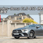 Mercedes-Benz CLS 450 4MATIC 就是愛斜尾 Mercedes-Benz CLS 450 4MATIC 就是愛斜尾