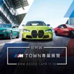 BMW 寶馬大廈 ///M TOWN 專屬展覽 BMW 寶馬大廈 ///M TOWN 專屬展覽