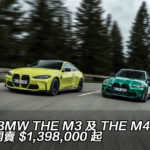 全新 BMW THE M3 及 THE M4 香港開賣 $1,398,000 起