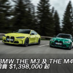 全新 BMW THE M3 及 THE M4 香港開賣 $1,398,000 起 全新 BMW THE M3 及 THE M4 香港開賣 $1,398,000 起