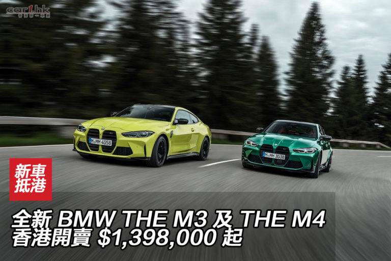 全新 BMW THE M3 及 THE M4 香港開賣 $1,398,000 起