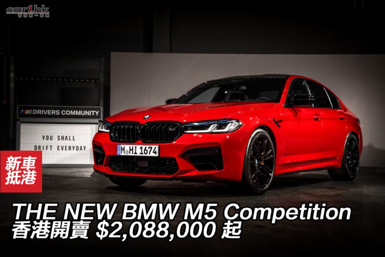 THE NEW BMW M5 Competition 香港開賣 $2,088,000 起