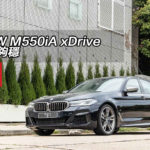 BMW M550iA xDrive 跑得夠穩 BMW M550iA xDrive 跑得夠穩
