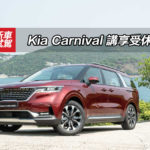 Kia Carnival 講享受休旅車