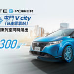 Nissan 全新 NOTE E-POWER 進駐 V CITY 日產電氣站 月供低至 $3,188 Nissan 全新 NOTE E-POWER 進駐 V CITY 日產電氣站 月供低至 $3,188