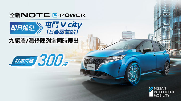 Nissan 全新 NOTE E-POWER 進駐 V CITY 日產電氣站 月供低至 $3,188