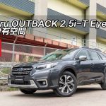 Subaru OUTBACK 2.5i-T EyeSight 大大份有空間