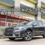 Subaru OUTBACK 2.5i-T EyeSight 大大份有空間 Subaru OUTBACK 2.5i-T EyeSight 大大份有空間