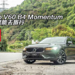 Volvo V60 B4 Momentum 帶著混能去旅行 Volvo V60 B4 Momentum 帶著混能去旅行