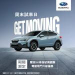 SUBARU 周末試車日盡享限時優惠 SUBARU 周末試車日盡享限時優惠