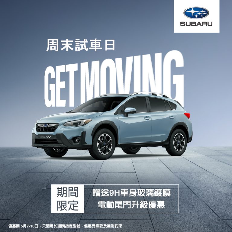 SUBARU 周末試車日盡享限時優惠