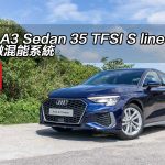 Audi A3 Sedan 35 TFSI S line 添配微混能系統 Audi A3 Sedan 35 TFSI S line 添配微混能系統