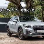 Audi Q2 35 TFSI 有型小改 Audi Q2 35 TFSI 有型小改
