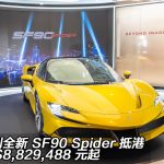 法拉利全新 SF90 Spider 開篷超級跑車抵港 港幣 $8,829,488 元起 法拉利全新 SF90 Spider 開篷超級跑車抵港 港幣 $8,829,488 元起
