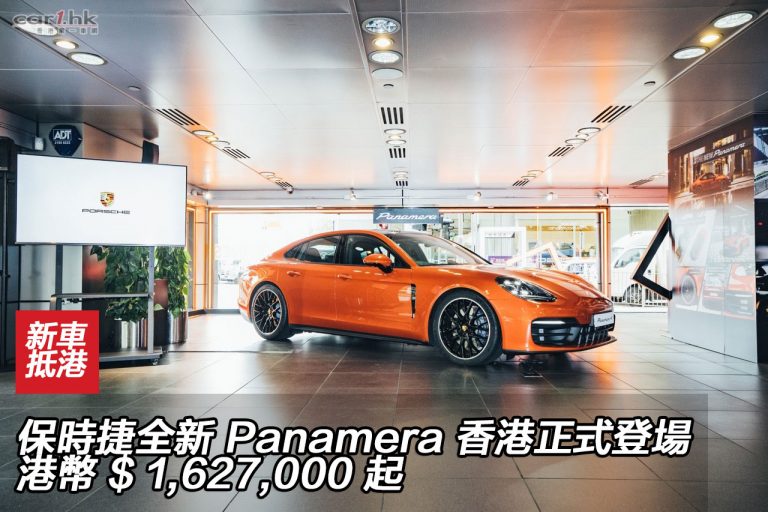 保時捷全新 Panamera 香港正式登場 港幣 $ 1,627,000 起
