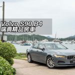 Volvo S90 B4 瑞典精品房車 Volvo S90 B4 瑞典精品房車