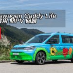 Volkswagen Caddy Life 七座實用 MPV 回歸 Volkswagen Caddy Life 七座實用 MPV 回歸