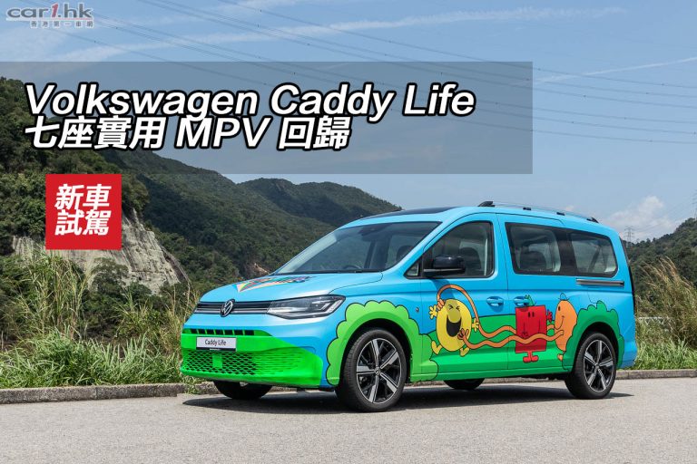 Volkswagen Caddy Life 七座實用 MPV 回歸