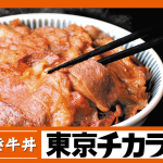 日本超人氣過江龍「燒牛丼元祖」東京チカラめしChikara Meshi正式登陸香港 日本超人氣過江龍「燒牛丼元祖」東京チカラめしChikara Meshi正式登陸香港