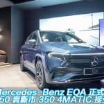 Mercedes-Benz EQA 正式推出！250 賣斷市 350 4MATIC 接受預訂