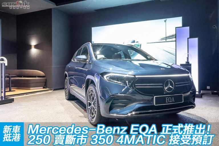Mercedes-Benz EQA 正式推出！250 賣斷市 350 4MATIC 接受預訂
