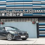 Mercedes-Benz S 450 4MATIC 精雕細琢 功能玩不盡 Mercedes-Benz S 450 4MATIC 精雕細琢 功能玩不盡