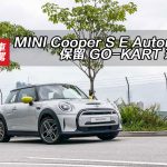 MINI Cooper S E Automatic 保留 GO-KART 玩樂性
