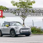 MINI Cooper S E Automatic 保留 GO-KART 玩樂性 MINI Cooper S E Automatic 保留 GO-KART 玩樂性