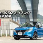 Nissan Note e-Power 外內重新包裝 Nissan Note e-Power 外內重新包裝