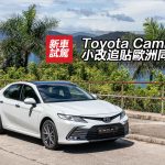 Toyota Camry 小改追貼歐洲同級車 Toyota Camry 小改追貼歐洲同級車