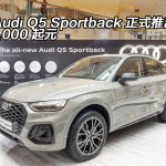 全新 Audi Q5 Sportback 正式推出 $599,000 起元