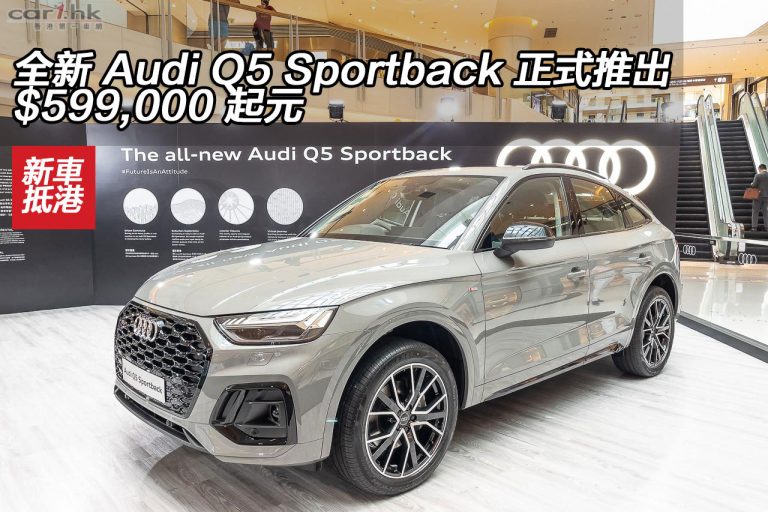 全新 Audi Q5 Sportback 正式推出 $599,000 起元
