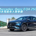 Mercedes-Benz EQA 250 德系電動車大展拳腳
