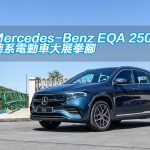 Mercedes-Benz EQA 250 德系電動車大展拳腳 Mercedes-Benz EQA 250 德系電動車大展拳腳
