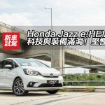 Honda Jazz e:HEV 科技與裝備滿瀉！堅慳油！