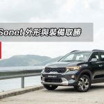 Kia Sonet 外形與裝備取勝