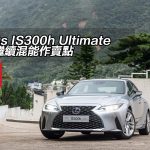 Lexus IS300h Ultimate 小改繼續混能作賣點 Lexus IS300h Ultimate 小改繼續混能作賣點