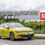 Volkswagen New Golf 1.5 eTSI Style 入門版一樣有睇頭 Volkswagen New Golf 1.5 eTSI Style 入門版一樣有睇頭