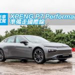 XPENG P7 Performance 準備走國際線 XPENG P7 Performance 準備走國際線