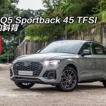 Audi Q5 Sportback 45 TFSI 遲來的斜背 Audi Q5 Sportback 45 TFSI 遲來的斜背