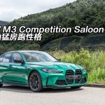 BMW M3 Competition Saloon 延續凶猛房跑性格 BMW M3 Competition Saloon 延續凶猛房跑性格
