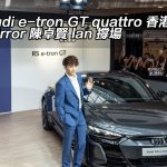 Audi e-tron GT quattro 香港登場！Mirror 陳卓賢 lan 撐場