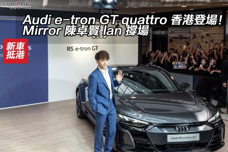 Audi e-tron GT quattro 香港登場！Mirror 陳卓賢 lan 撐場