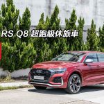 Audi RS Q8 超跑級休旅車 Audi RS Q8 超跑級休旅車